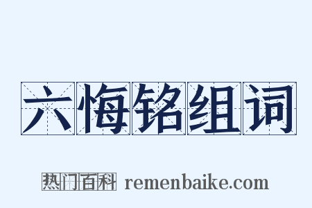 六悔铭组词是什么意思的图片